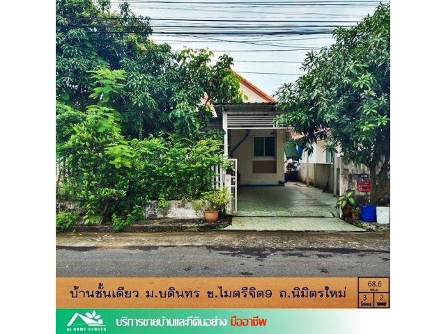 ขายบ้านชั้นเดียว 68.6ตรว. ม.บดินทร ซ.ไมตรีจิต9 ต่อเติม ต่อรองได้