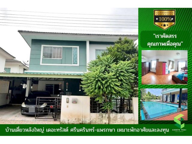 ขายบ้านเดี่ยว เดอะทรัสต์ ศรีนครินทร์-แพรกษา ติดสารสาสน์วิเทศ สมุทรปราการ 46 ตรว.