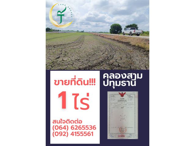 ขายที่ดินคลองสาม 1 ไร่ ราคาถูกมาก
