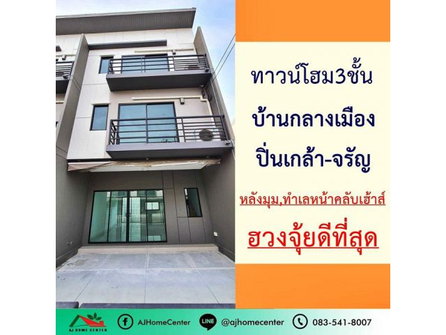ขายทาวน์โฮม3ชั้น 18.9ตรว. หลังมุม ม.บ้านกลางเมือง ปิ่นเกล้า-จรัญ ทำเลหน้าคลับเฮ้าส์ ไม่เคยเข้าอยู่ ฮวงจุ้ยดีที่สุด