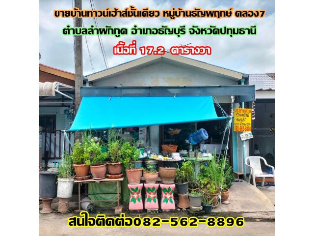 ขายบ้านชั้นเดียว หมู่บ้านธัญพฤกษ์ คลอง7 อำเภอธัญบุรี จังหวัดปทุมธานี