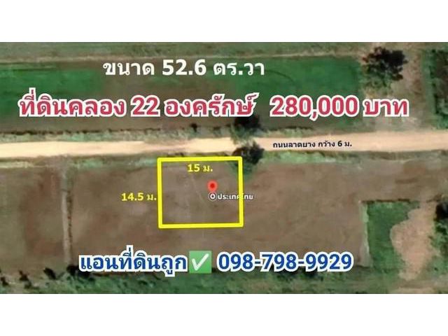 ที่ดินคลอง22 องครักษ์ขนาด 52.6 ตร.ว.