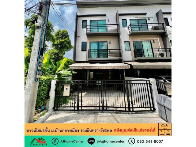 ขายทาวน์โฮม3ชั้น 25.6ตรว. หลังมุม ม.บ้านกลางเมือง รามอินทรา-วัชรพล ต่อเติมครบ ต่อรองได้