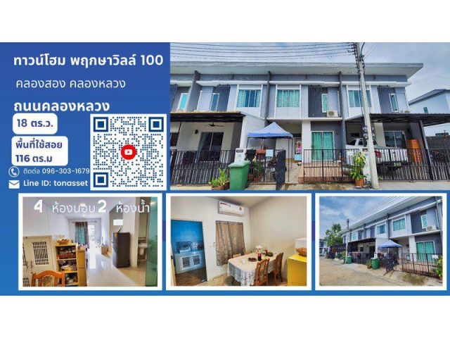 ขาย ทาวน์โฮม หมู่บ้านพฤกษาวิลล์ 100 ถนนคลองหลวง ใกล้ม.ธรรมศาสตร์ ศูนย์รังสิต ตำบลคลองสอง อำเภอคลองหลวง จังหวัดปทุมธานี