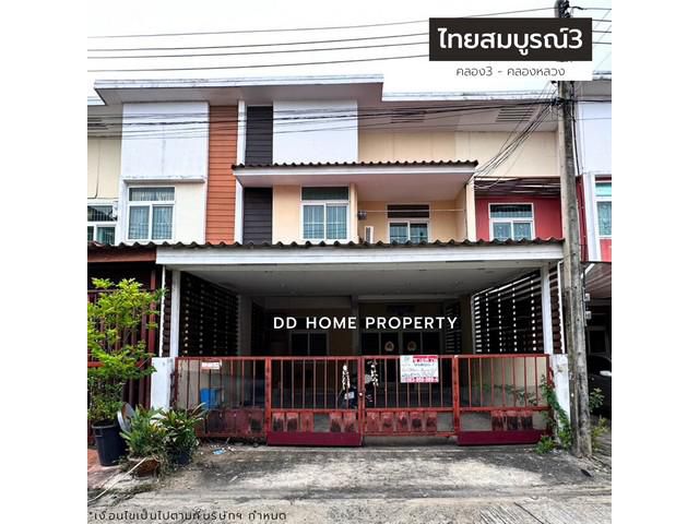 ขายหมู่บ้านไทยสมบูรณ์3 คลอง3-คลองหลวง