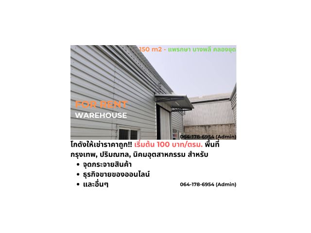 โกดังให้เช่า แพรกษา บางพลี สมุทรปราการ