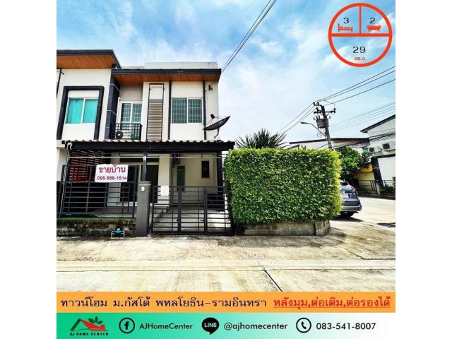 ขายทาวน์เฮ้าส์29ตรว. ม.กัสโต้ พหลโยธิน-รามอินทรา หลังมุม ต่อเติม ต่อรองได้