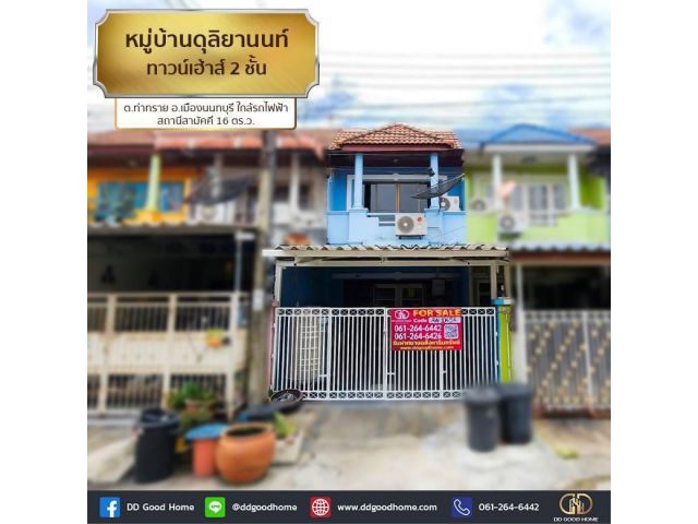 หมู่บ้านดุลิยานนท์ (Baan Duriyanon) ทาวน์เฮ้าส์ 2 ชั้น ต.ท่าทราย อ.เมืองนนทบุรี ใกล้รถไฟฟ้า สถานีสามัคคี