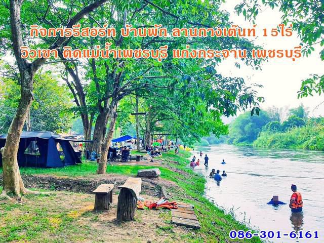 รีสอร์ทวิวเขาติดแม่น้ำเพชรบุรี15ไร่ มีสวนผลไม้ บ้านพัก ลานกางเต๊น