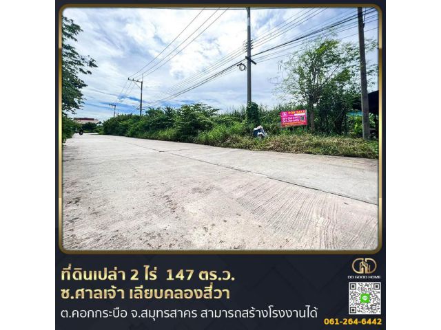 ที่ดินเปล่าถมแล้ว 2 ไร่ 1 งาน 47 ตร.ว. สามารถสร้างโรงงานในซอยศาลเจ้า เลียบคลองสี่วา ต.คอกกระบือ จ.สมุทรสาคร
