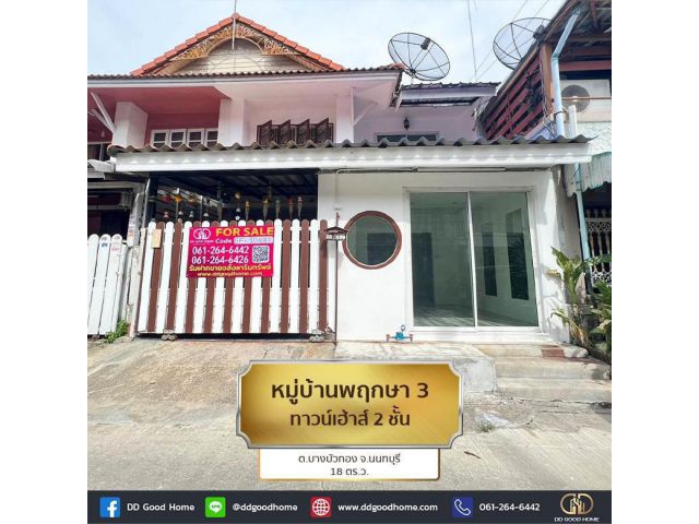 หมู่บ้าน บ้านพฤกษา 3 (Phrueksa 3 Village) ทาวน์เฮาส์ 2 ชั้น ต.บางบัวทอง จ.นนทบุรี