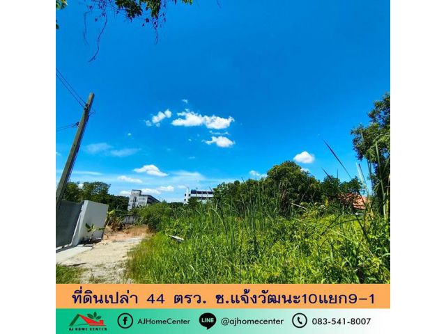 ขายที่ดินเปล่า44ตรว. ซ.แจ้งวัฒนะ10แยก9-1 ราคาถูก ถมแล้ว ฟรีโอน