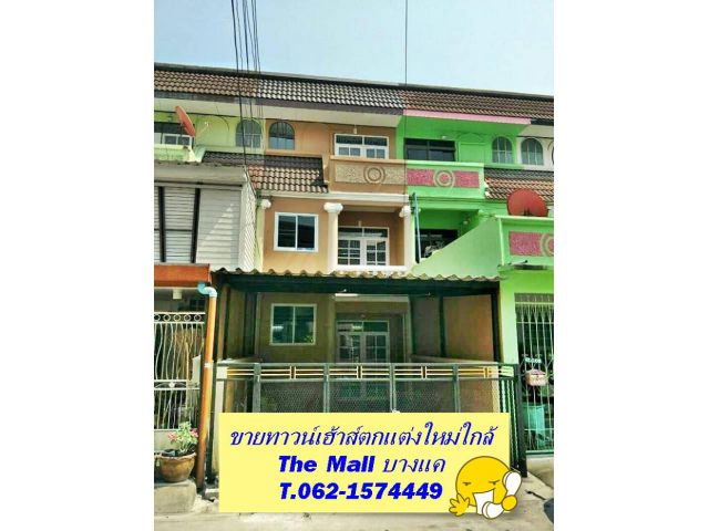 Vายทาวน์เฮาส์ 3 ชั้น ตกแต่งใหม่ทั้งหลัง เพชรเกษม 51 T.062-1574449