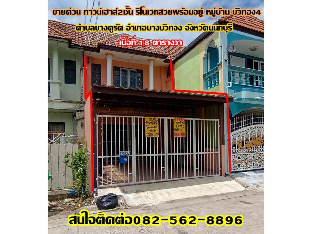 ขายด่วน ทาวน์เฮาส์2ชั้น รีโนเวทสวยพร้อมอยู่ หมู่บ้าน บัวทอง4 บางคูรัด -นนทบุรี