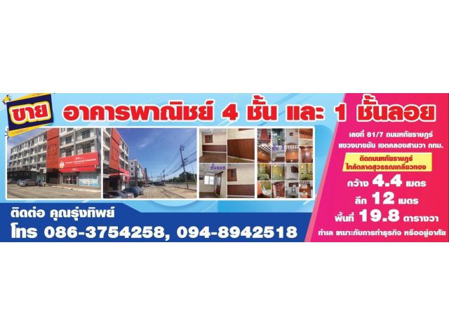 ขายตึกอาคารพาณิชย์ 4 ชั้น ตกแต่งพร้อมอยู่ ติดถนน.หทัยราษฏร์