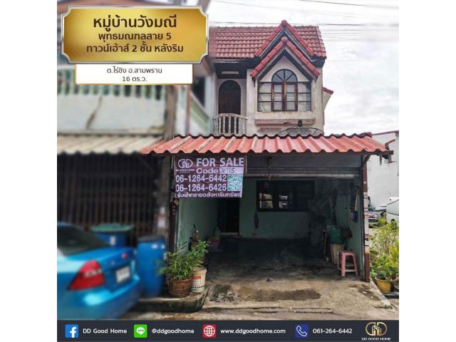 หมู่บ้านวังมณี (Baan Wungmanee) พุทธมณฑลสาย 5 ทาวน์เฮ้าส์ 2 ชั้น หลังริม ต.ไร่ขิง อ.สามพราน