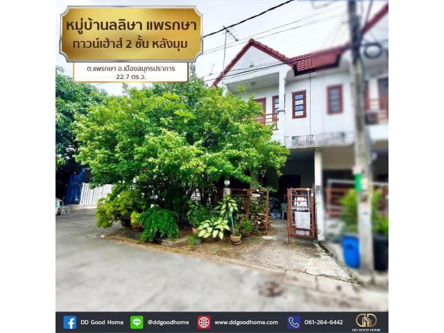 หมู่บ้านลลิษา แพรกษา (Baan Larisa Phraeksa) ทาวน์เฮ้าส์ 2 ชั้น หลังมุม ต.แพรกษา อ.เมืองสมุทรปราการ