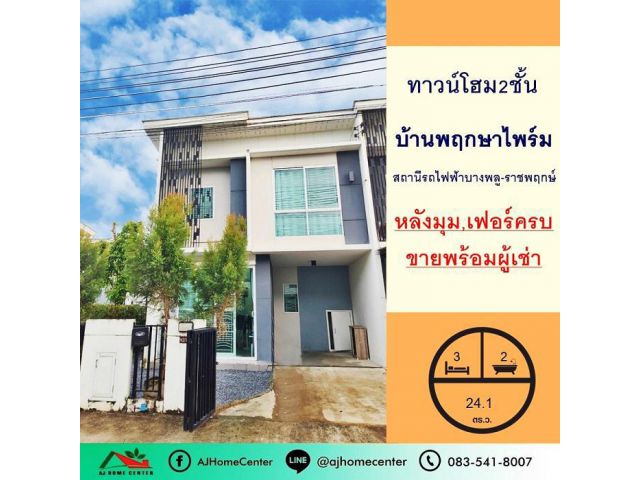 ขายพร้อมผู้เช่า ทาวน์โฮม24.1ตรว. ม.พฤกษาไพร์ม สถานีรถไฟฟ้าบางพลู-ราชพฤกษ์ หลังมุม ฟรีโอน