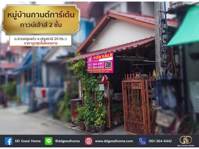 หมู่บ้านกานต์การ์เด้น (Baan Kan Garden) ทาวน์เฮ้าส์ 2 ชั้น อ.ลาดหลุมแก้ว จ.ปทุมธานี ราคาถูกสุดในโครงการ