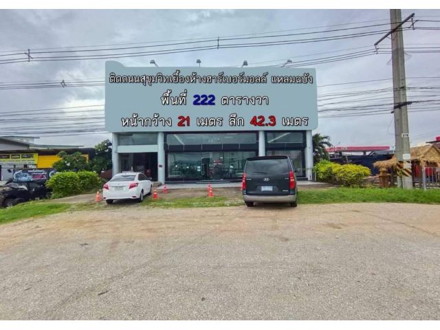 ที่ดินพร้อมสิ่งปลูกสร้างติดถนนสุขุมวิท 222ตรว. เหมา 25ล้าน ต.ทุ่งสุขลา อ.ศรีราชา จ.ชลบุรี