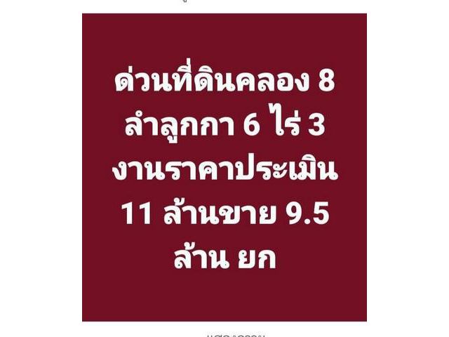 Vายที่ดินต่ำกว่าราคาประเมิน คลอง 8 ลำลูกกา ปทุมธานี
