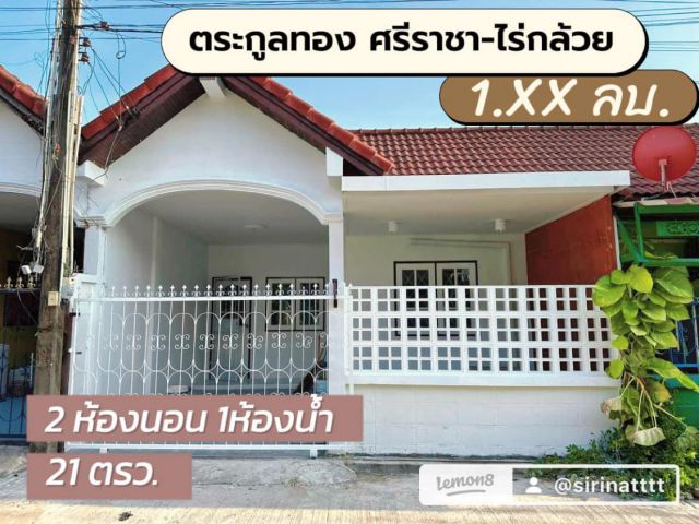TP. 910ขายบ้านทาวน์เฮาส์ชั้นเดียว หมู่บ้านตระกูลทอง ถ.ศรีราชา-ไร่กล้วย