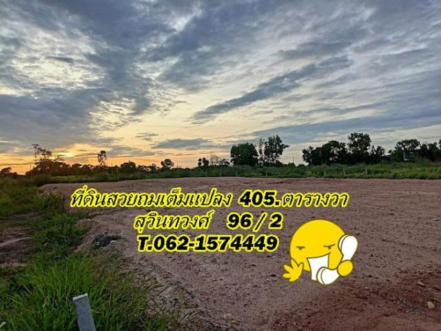 ที่ดินแปลงสวยถมเต็มแปลงแล้วทำเลทองสุวินทวงศ์ 96 / 2  T.062-1574449