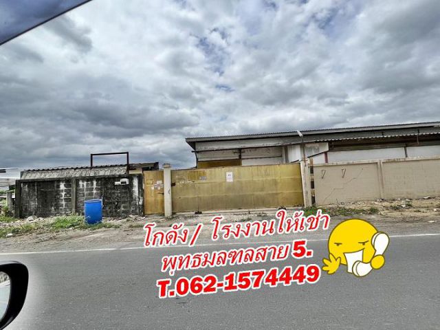 โกดัง / โรงงานให้เช่า พุทธมณฑลสาย 5 T.062-1574449