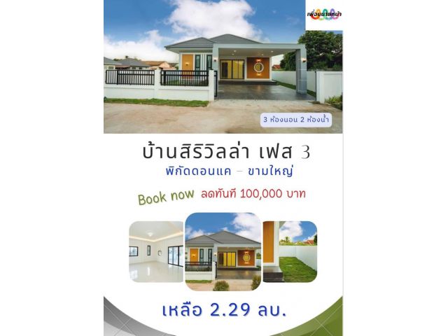 ขายบ้านเดี่ยวสิริวิลลา ขามใหญ่