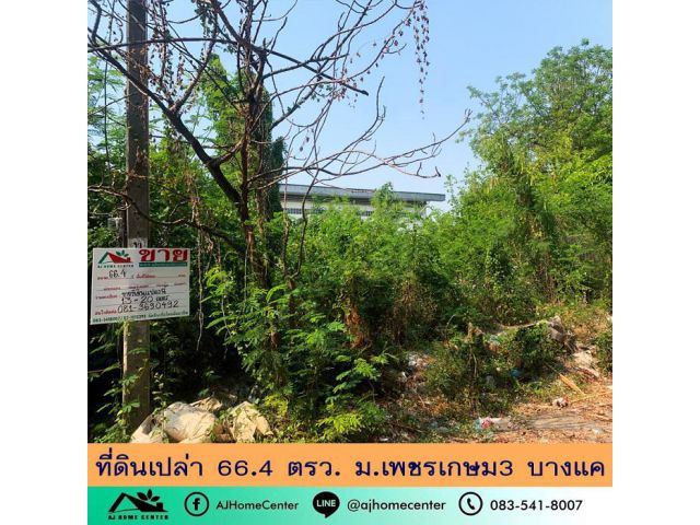 ขายถูก2.5ล้าน ที่ดินเปล่า66.4ตรว. ม.เพชรเกษม3 บางแค เหมาะสร้างบ้าน ฟรีค่าโอน