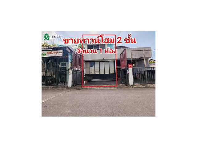 #ขายทาวน์โฮม 2 ชั้น จำนวน 1 ห้อง ในตัวเมืองเชียงราย เหมาะสำหรับทำธุรกิจส่วนตัว