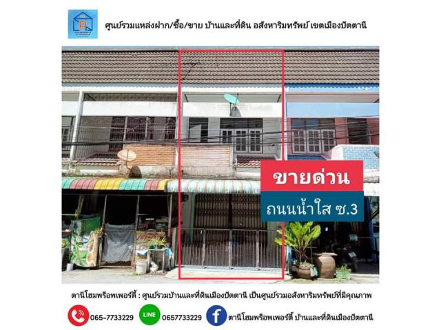 ขายบ้านปัตตานี ถนนน้ำใส ซ.3 อ.เมือง จ.ปัตตานี