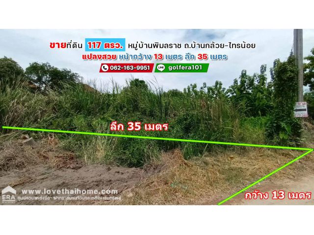 ขายที่ดิน ซ.หมู่บ้านพิมลราช1 ถ.บ้านกล้วย-ไทรน้อย พื้นที่ 117 ตรว. กว้าง 13 ม. ลึก 35 ม. เหมาะสร้างบ้านหรือทำธุรกิจ