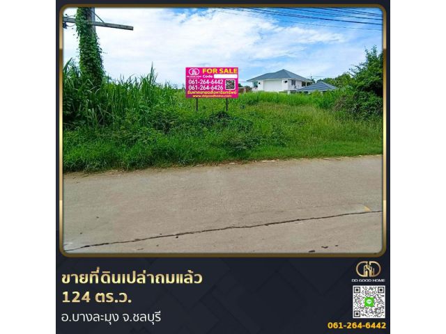 ขายที่ดินเปล่าถมแล้ว 124 ตร.ว. ที่สวย ทำเลทอง อ.บางละมุง จ.ชลบุรี