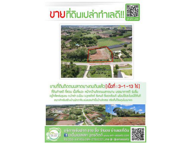 ที่ดินเปล่าถมแล้ว พร้อมสำหรับสร้างบ้าน ทำเลต่อยอดทำธุรกิจได้ ใกล้โรงพยาบาลพิษณุเวชอุตรดิตถ์