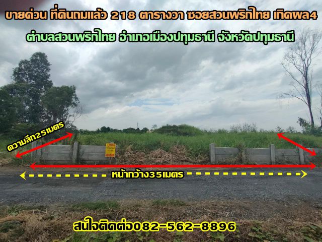 ขายด่วน ที่ดินถมแล้ว 218 ตารางวา ซอยสวนพริกไทย เกิดผล4 อำเภอเมืองปทุมธานี จังหวัดปทุมธานี