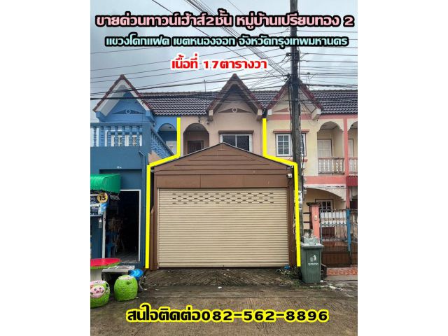 ขายด่วน‭ทาวน์เฮ้าส์2ชั้นหมู่บ้านเปรียบทอง2 ซอยเลียบวารี61 เขตหนองจอก จังหวัดกรุงเทพมหานคร