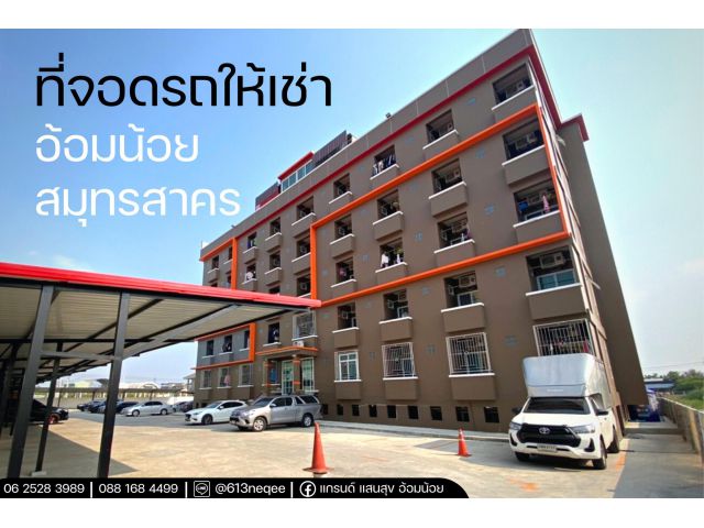 ที่จอดรถให้เช่า รายเดือน อ้อมน้อย สมุทรสาคร ในเครือแกรนด์แสนสุข ที่จอดรถคุณภาพ ปลอดภัย ราคาประหยัด