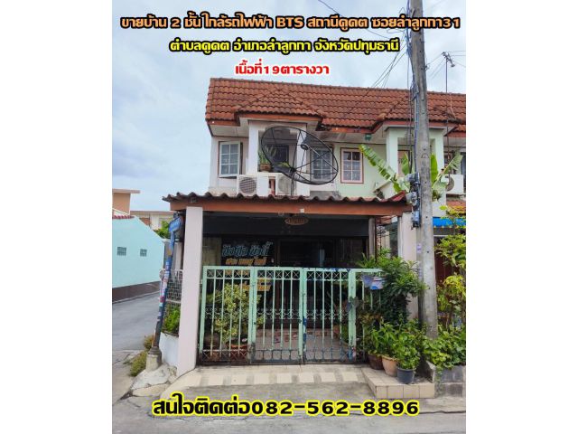 ขายบ้าน 2 ชั้น ใกล้รถไฟฟ้า BTS สถานีคูคต ซอยลำลูกกา31 อำเภอลำลูกกา จังหวัดปทุมธานี