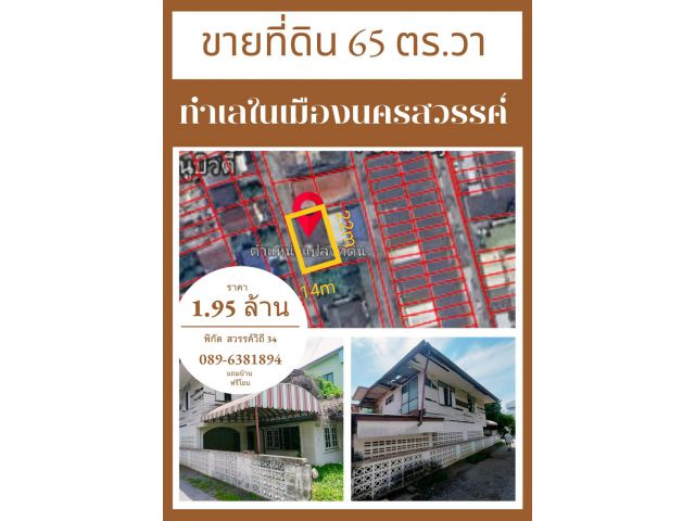 ขายที่ดินทำเลทอง เมืองนครสวรรค์