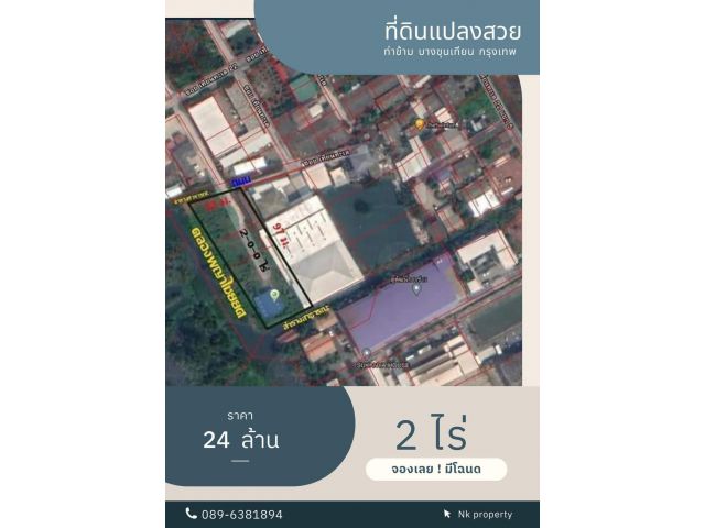 ที่ดินเทียนทะเล 22 แปลงสวย บางขุนเทียน 2 ไร่