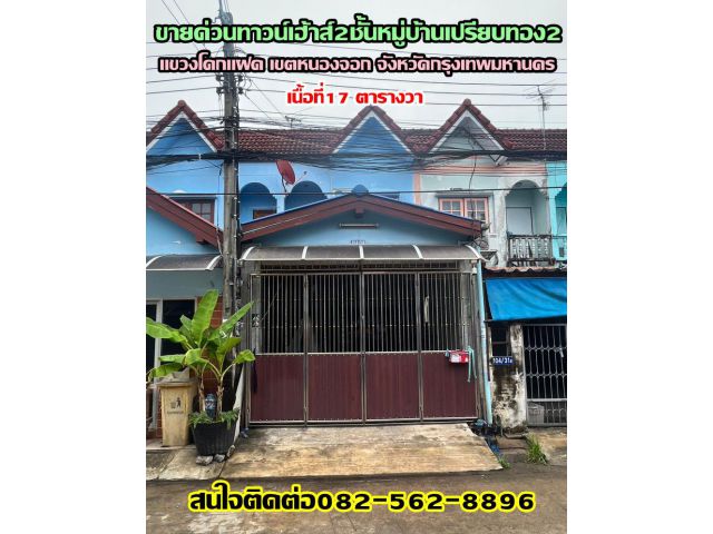 ขายด่วน‭ทาวน์เฮ้าส์2ชั้นหมู่บ้านเปรียบทอง2 ซอยเลียบวารี 59