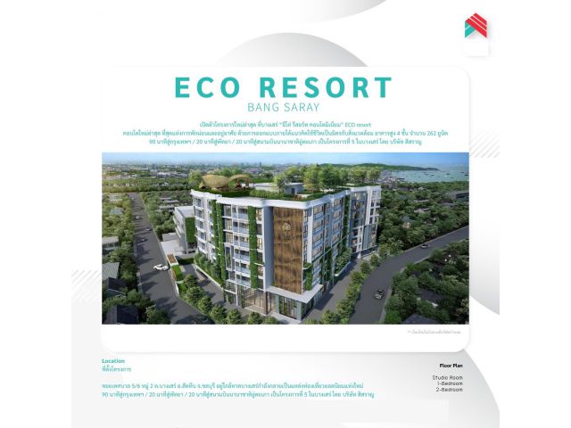 โครงการใหม่ล่าสุด ที่บางเสร่ “อีโค่ รีสอร์ท คอนโดมิเนียม” ECO resort