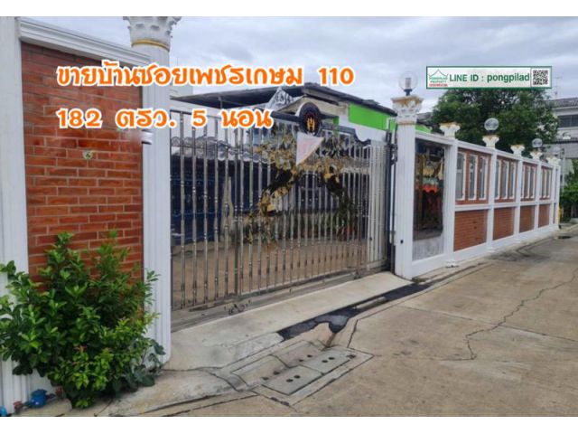 ขายบ้านซอยเพชรเกษม 110 ใกล้มหาวิทยาลัยธนบุรี 182 ตรว. 5 นอน ชั้นเดียว