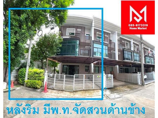 ขายหลังริม ทาวน์โฮม 3 ชั้น ทาวน์พลัส เอ็กซ์ ประชาชื่น