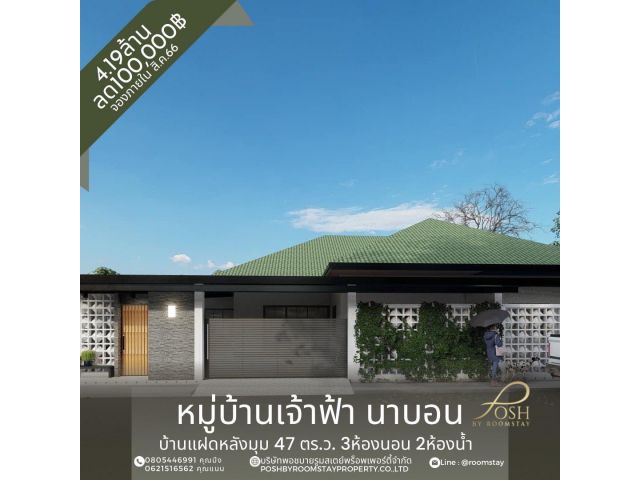 ขาย บ้านแฝดหลังมุม 3ห้องนอน 2ห้องน้ำ หมู่บ้านเจ้าฟ้านาบอน ฟรีโอน! ส่วนลด1แสน! หากจองภายในสิงหาคม2566