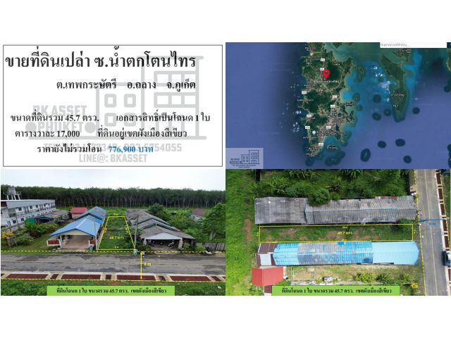ขายที่ดิน ซ.น้ำตกโตนไทร ภูเก็ต