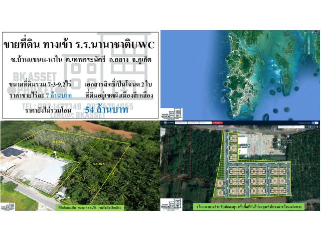 ขายที่ดิน บ้านแขนน-นาใน ภูเก็ต