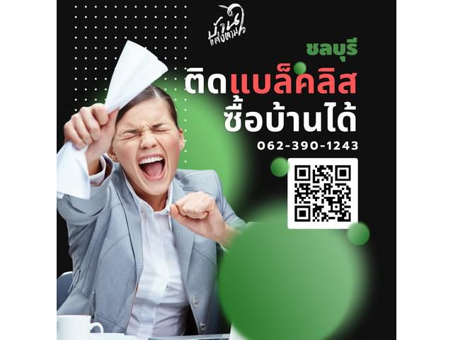 ติดแบล็คลิสซื้อบ้านได้ - ชลบุรี*** กู้ผ่านธนาคาร ตามเงื่อนไข ***