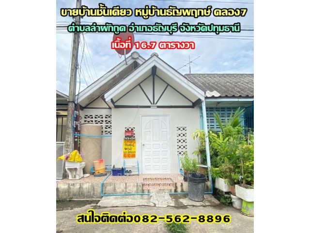 ขายบ้านชั้นเดียว หมู่บ้านธัญพฤกษ์ คลอง7 อำเภอธัญบุรี จังหวัดปทุมธานี